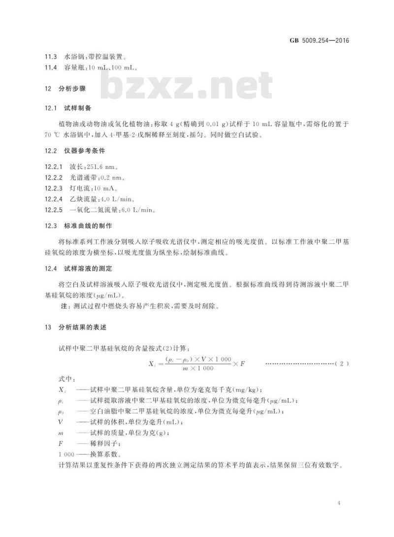 GB 5009.254-2016 食品安全国家标准 动植物油脂中聚二甲基硅氧烷的测定