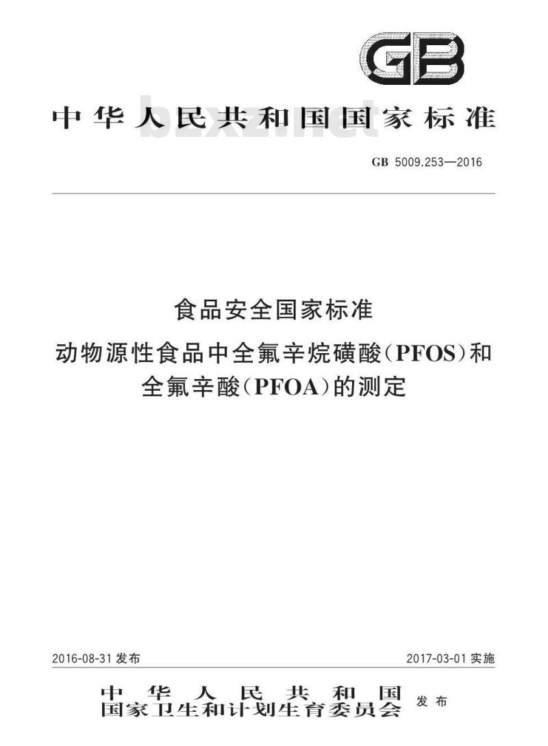 GB 5009.253-2016 食品安全国家标准动物源性食品中全氟辛烷磺酸（PFOS）和全氟辛酸（PFOA）的测定