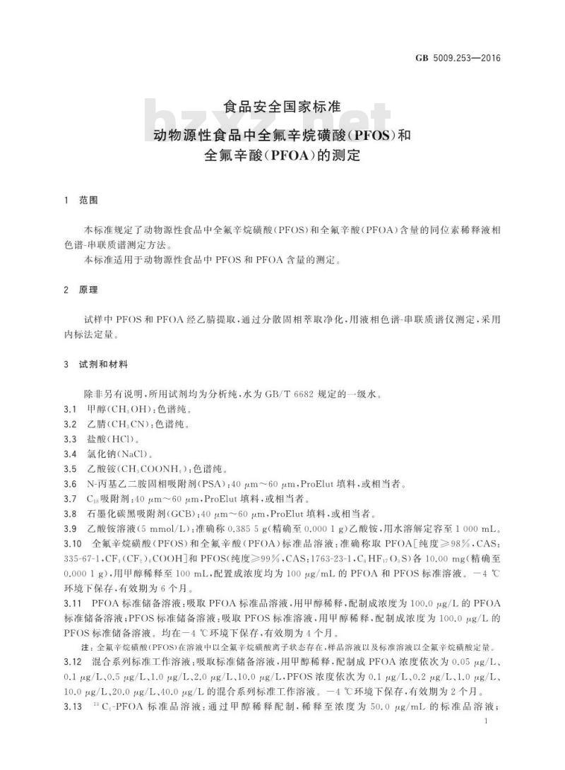 GB 5009.253-2016 食品安全国家标准动物源性食品中全氟辛烷磺酸（PFOS）和全氟辛酸（PFOA）的测定