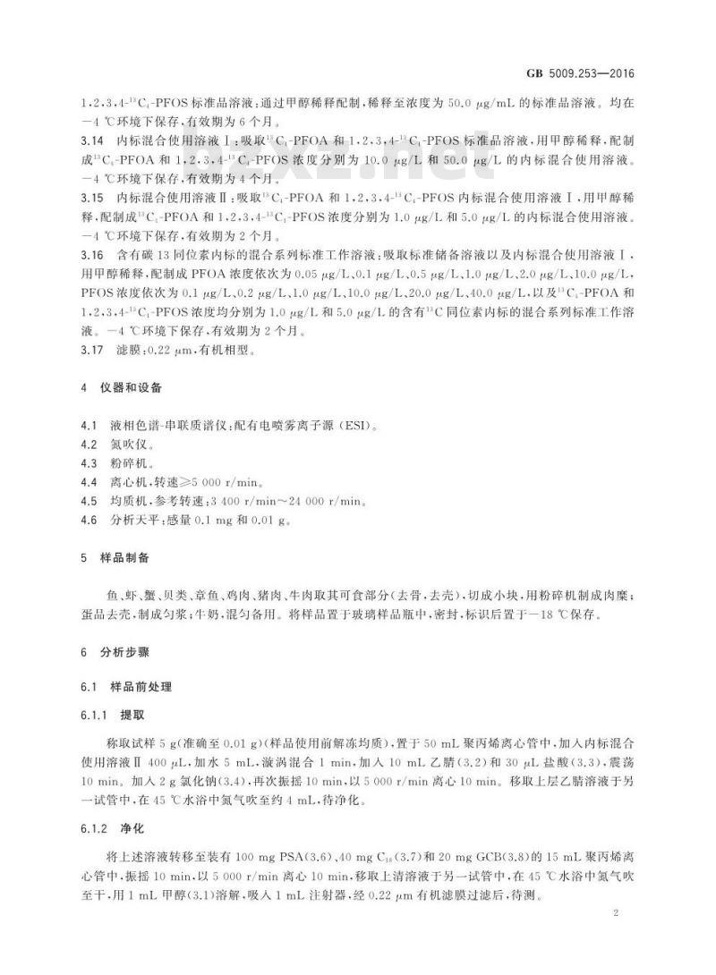 GB 5009.253-2016 食品安全国家标准动物源性食品中全氟辛烷磺酸（PFOS）和全氟辛酸（PFOA）的测定