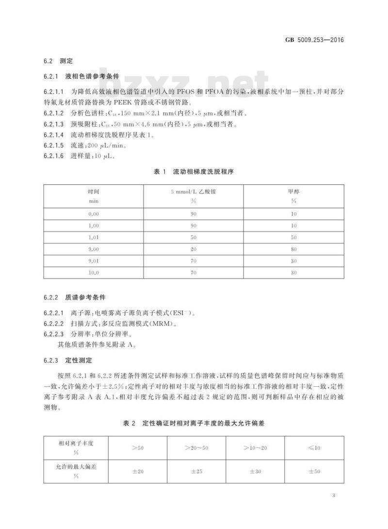 GB 5009.253-2016 食品安全国家标准动物源性食品中全氟辛烷磺酸（PFOS）和全氟辛酸（PFOA）的测定