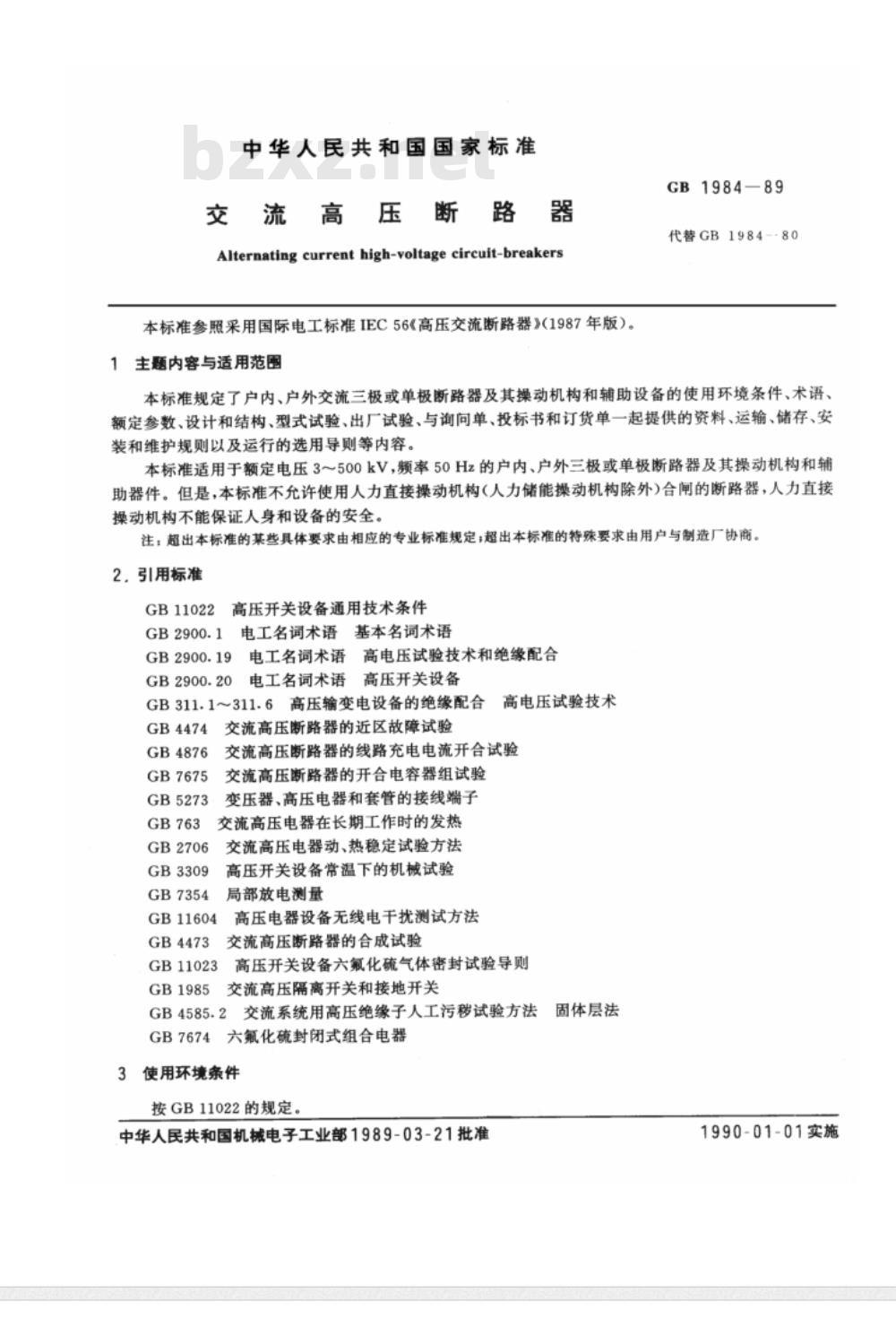 GB 1984-1989 交流高压断路器