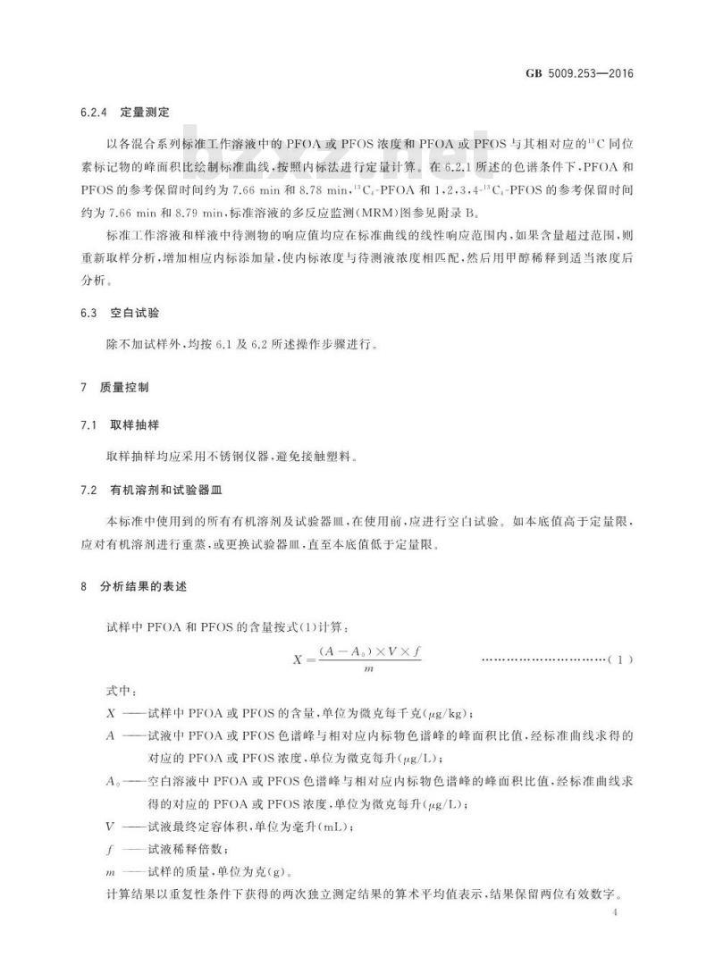 GB 5009.253-2016 食品安全国家标准动物源性食品中全氟辛烷磺酸（PFOS）和全氟辛酸（PFOA）的测定