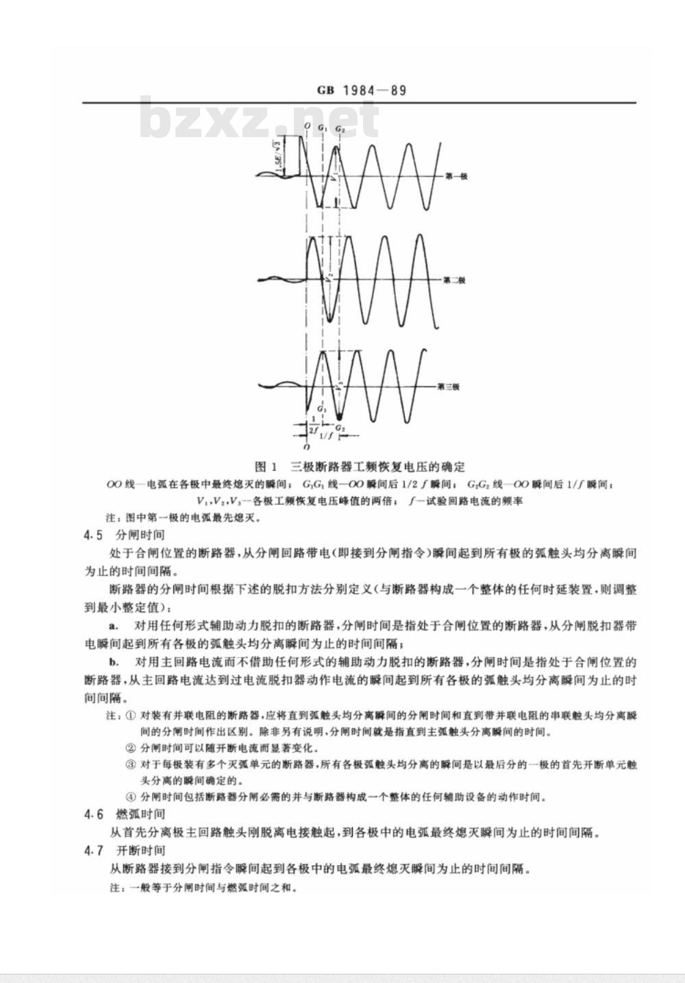 GB 1984-1989 交流高压断路器