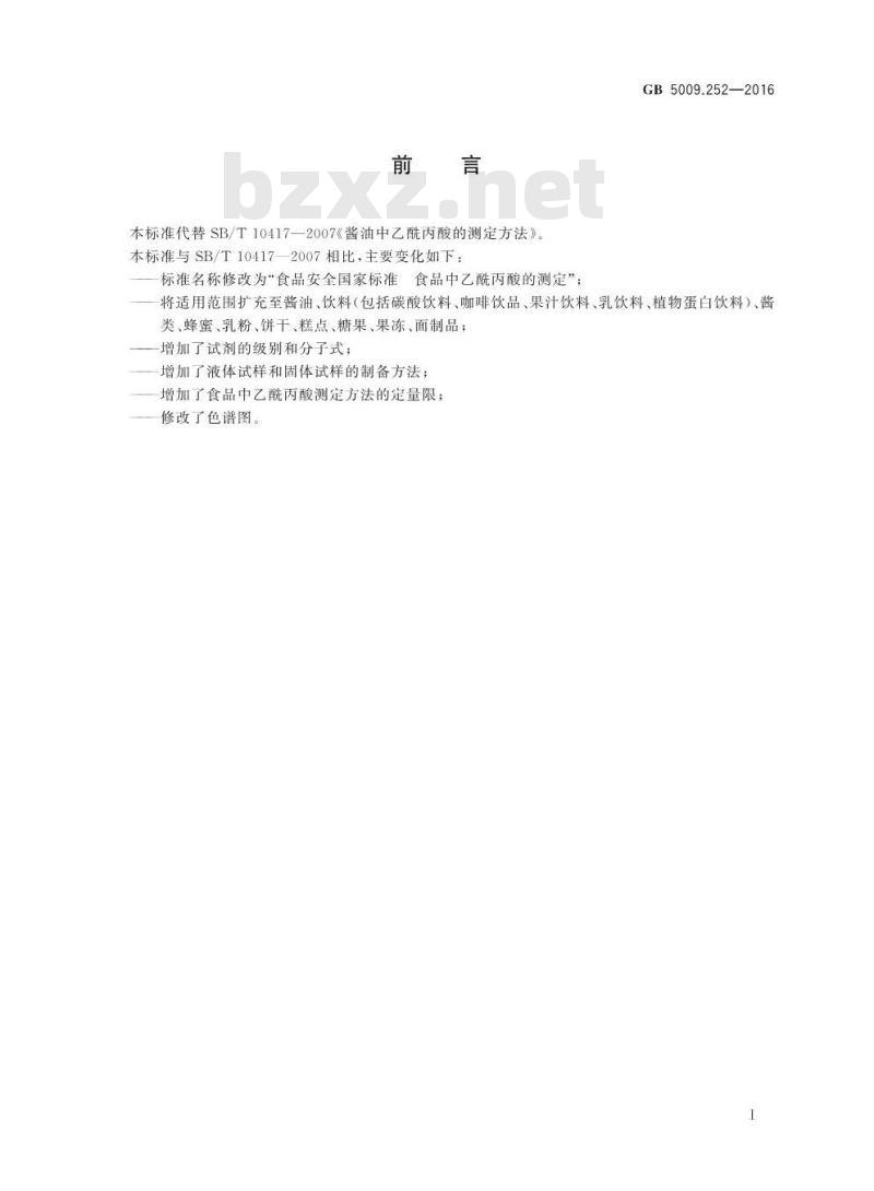 GB 5009.252-2016 食品安全国家标准 食品中乙酰丙酸的测定
