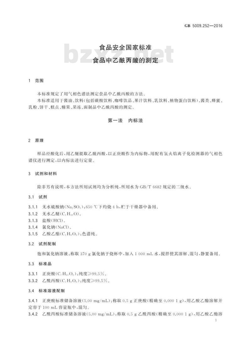 GB 5009.252-2016 食品安全国家标准 食品中乙酰丙酸的测定