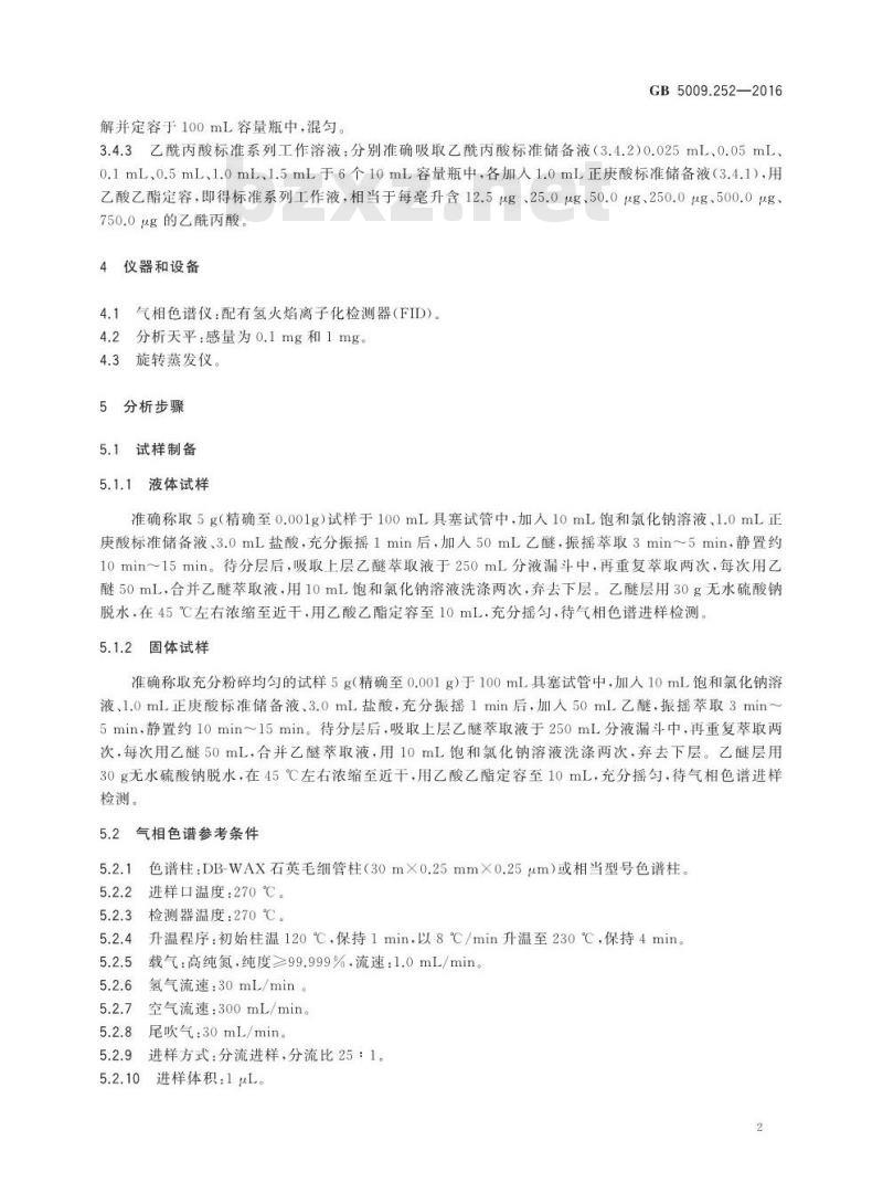 GB 5009.252-2016 食品安全国家标准 食品中乙酰丙酸的测定