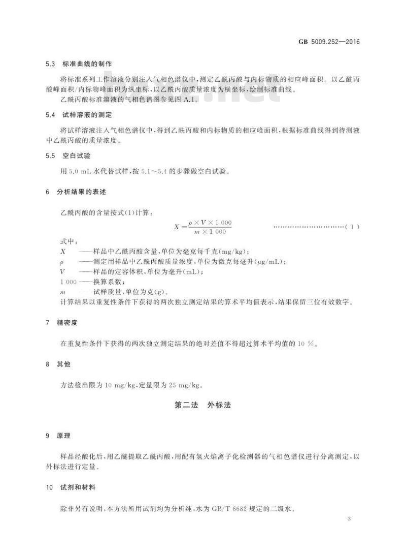 GB 5009.252-2016 食品安全国家标准 食品中乙酰丙酸的测定