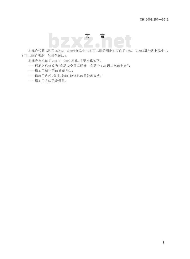 GB 5009.251-2016 食品安全国家标准 食品中1，2-丙二醇的测定