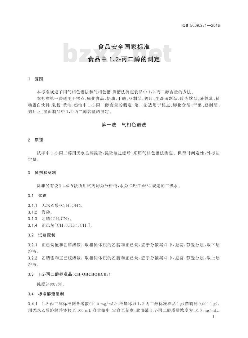 GB 5009.251-2016 食品安全国家标准 食品中1，2-丙二醇的测定