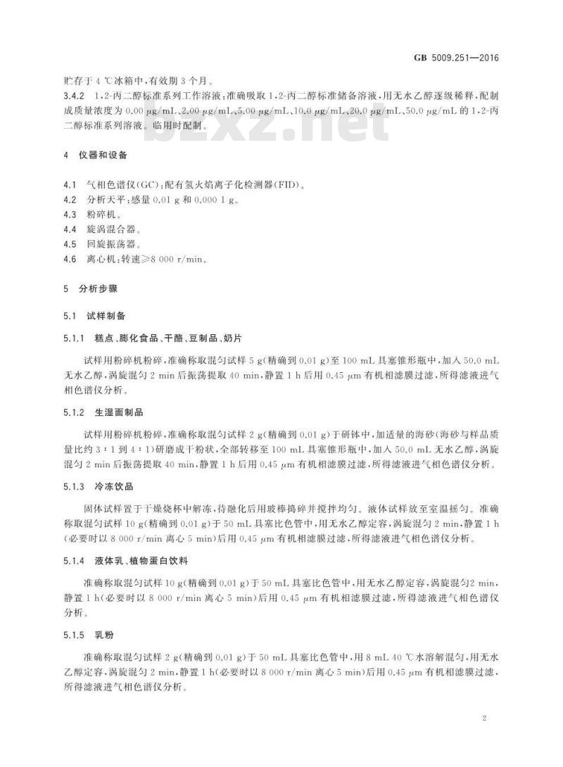 GB 5009.251-2016 食品安全国家标准 食品中1，2-丙二醇的测定