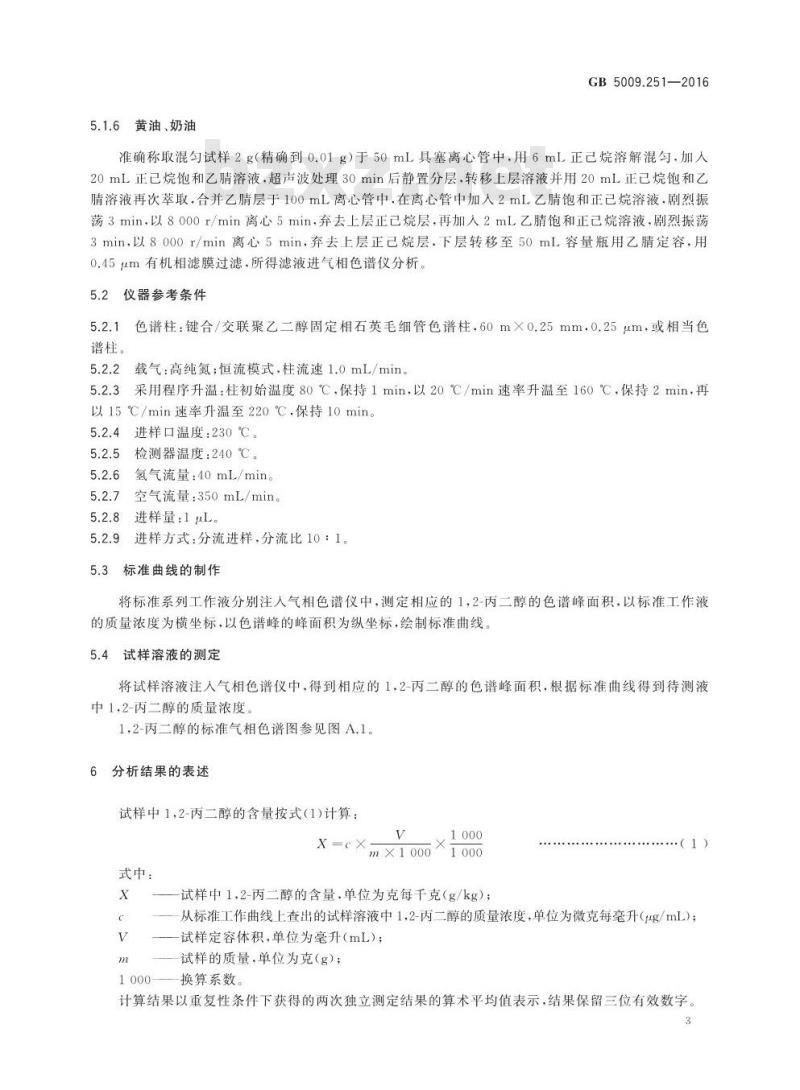 GB 5009.251-2016 食品安全国家标准 食品中1，2-丙二醇的测定