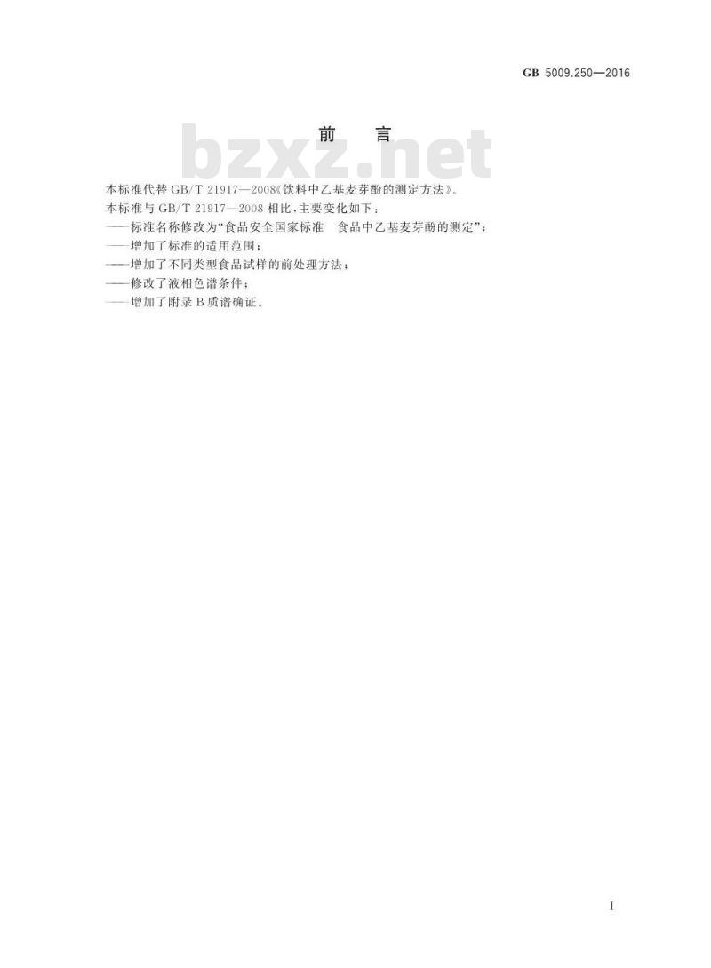 GB 5009.250-2016 食品安全国家标准 食品中乙基麦芽酚的测定