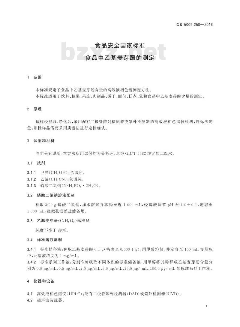 GB 5009.250-2016 食品安全国家标准 食品中乙基麦芽酚的测定