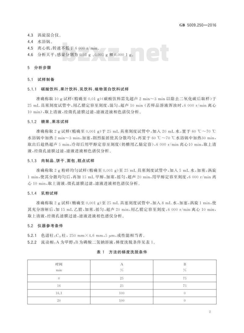 GB 5009.250-2016 食品安全国家标准 食品中乙基麦芽酚的测定