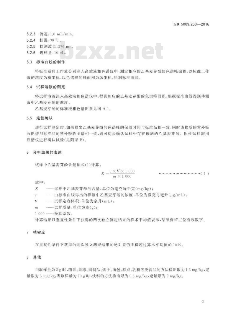 GB 5009.250-2016 食品安全国家标准 食品中乙基麦芽酚的测定