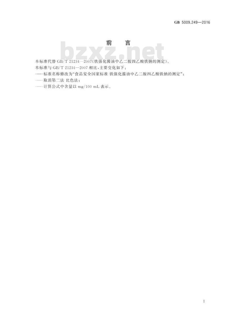 GB 5009.249-2016 食品安全国家标准 铁强化酱油中乙二胺四乙酸铁钠的测定