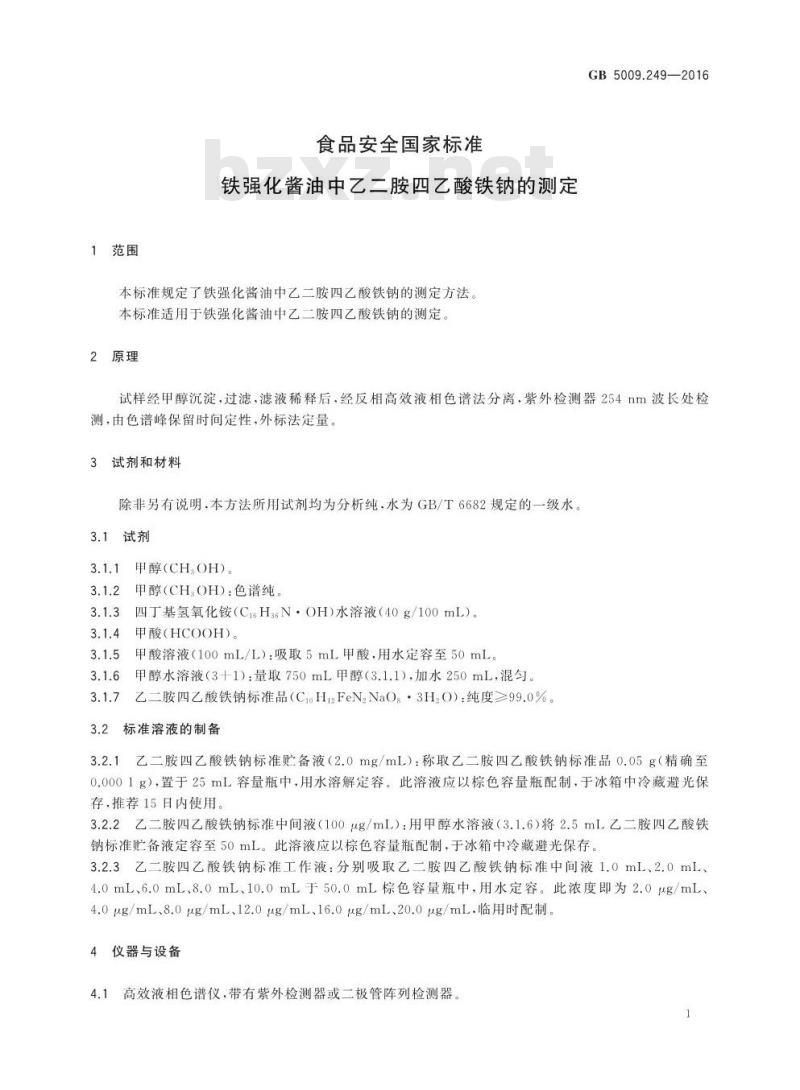 GB 5009.249-2016 食品安全国家标准 铁强化酱油中乙二胺四乙酸铁钠的测定