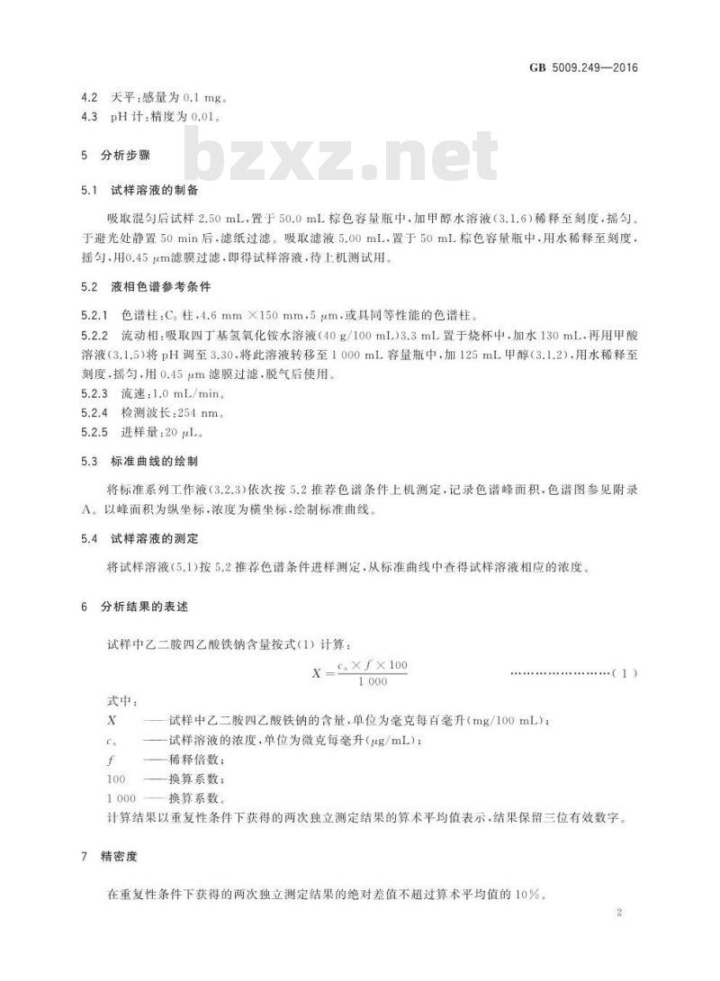 GB 5009.249-2016 食品安全国家标准 铁强化酱油中乙二胺四乙酸铁钠的测定