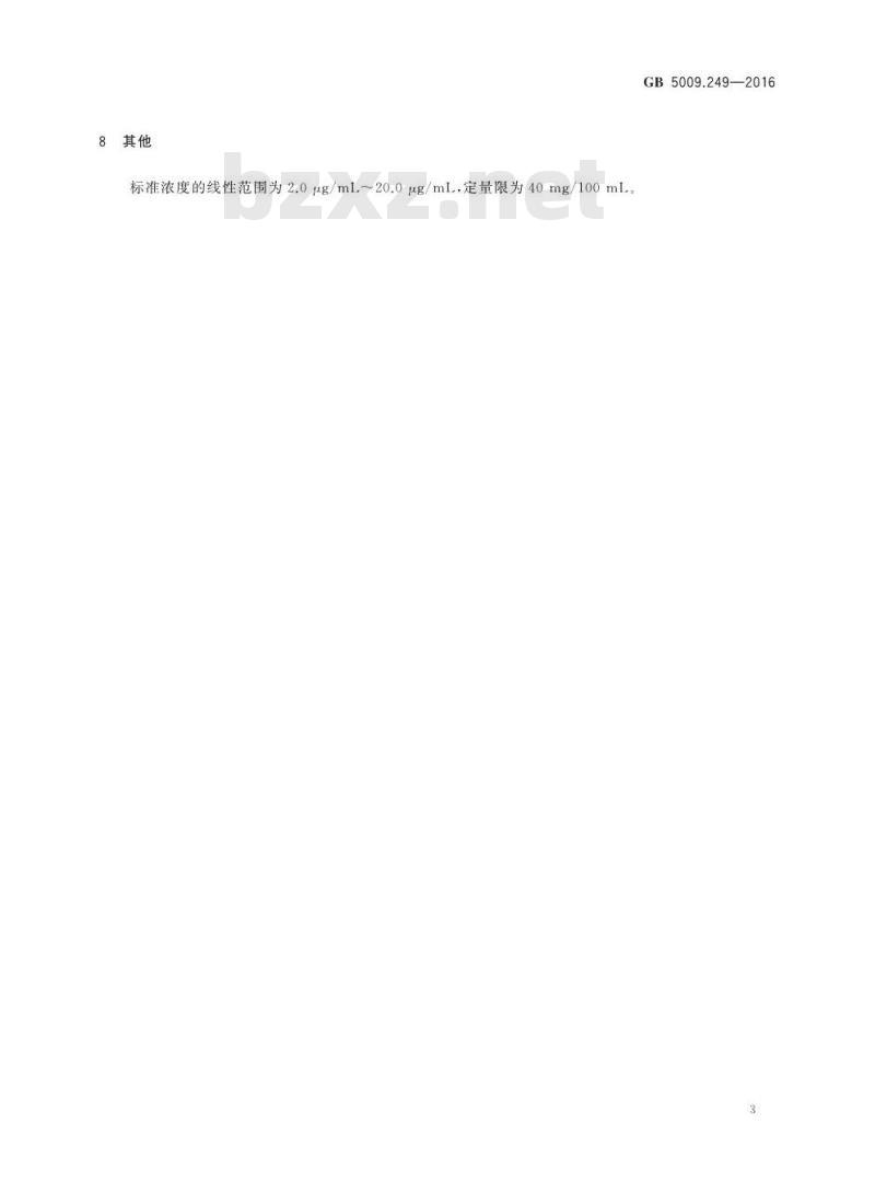 GB 5009.249-2016 食品安全国家标准 铁强化酱油中乙二胺四乙酸铁钠的测定