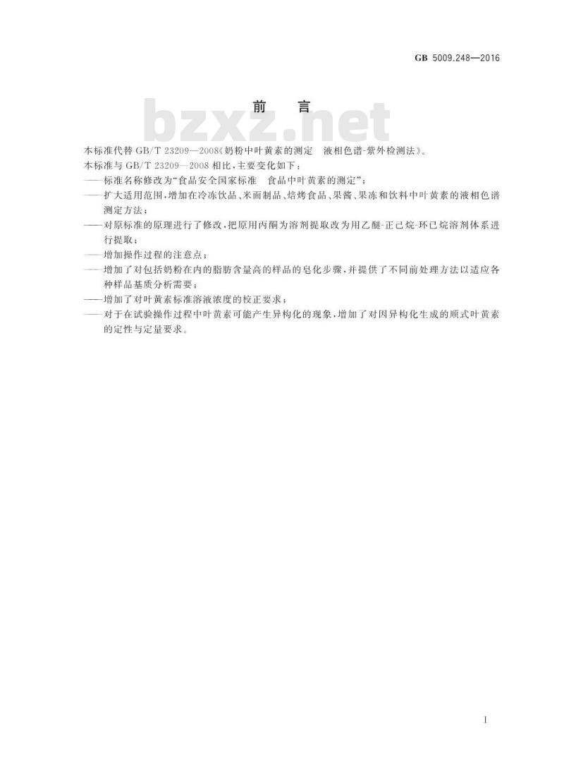 GB 5009.248-2016 食品安全国家标准 食品中叶黄素的测定
