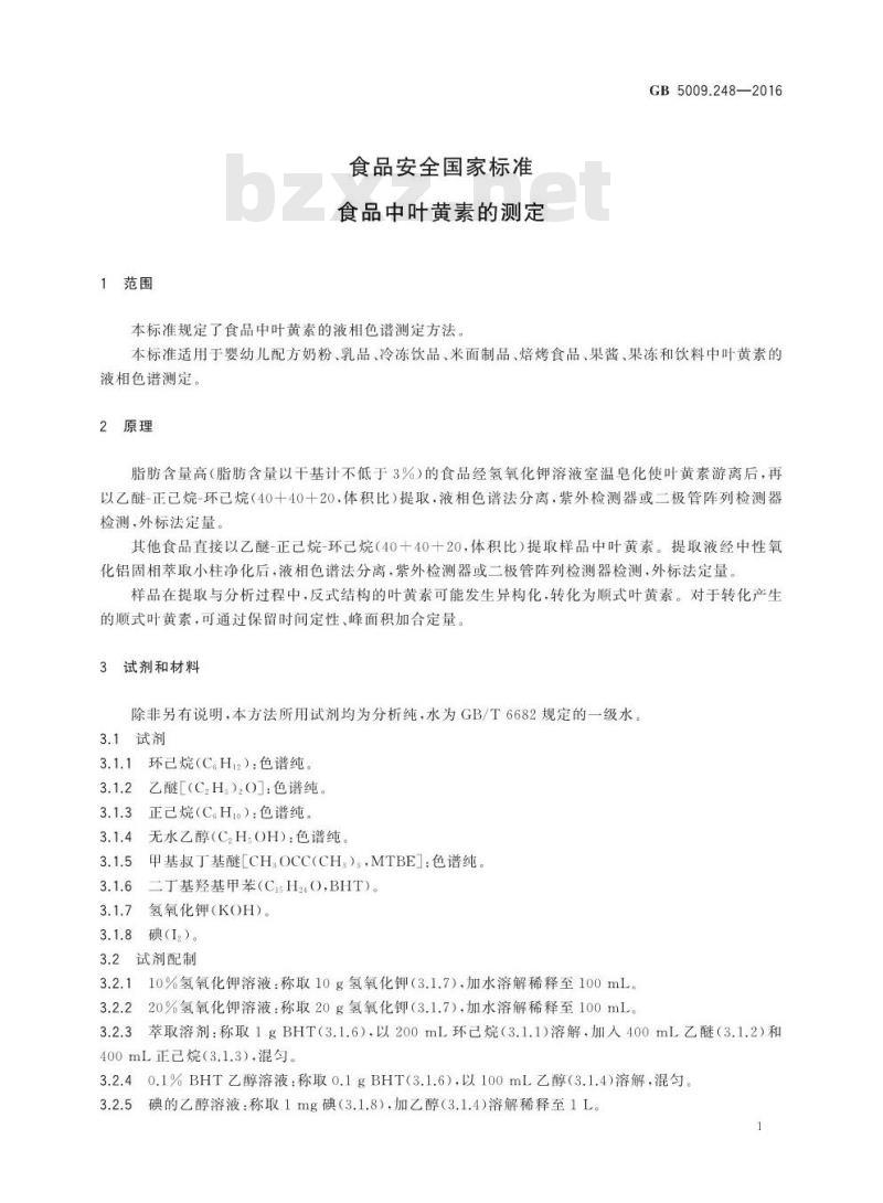 GB 5009.248-2016 食品安全国家标准 食品中叶黄素的测定