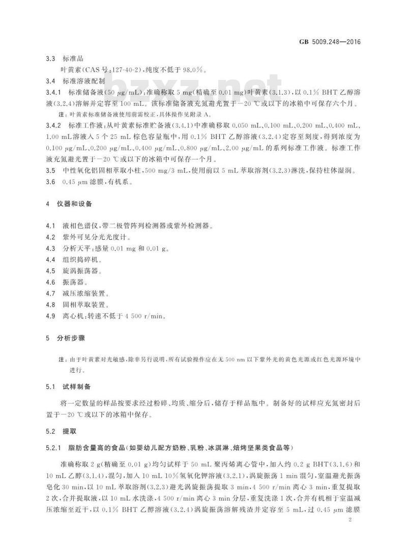 GB 5009.248-2016 食品安全国家标准 食品中叶黄素的测定