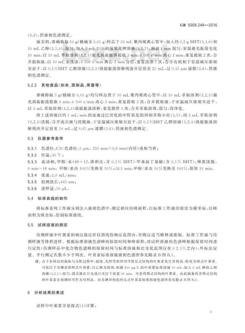 GB 5009.248-2016 食品安全国家标准 食品中叶黄素的测定