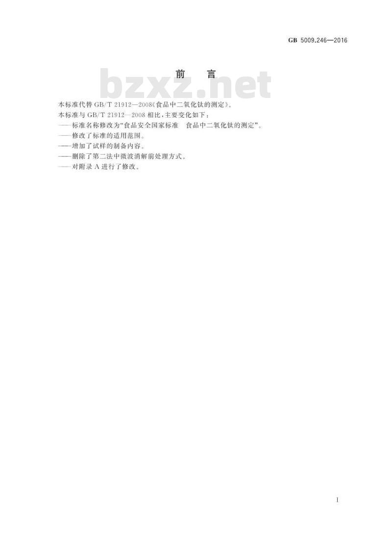 GB 5009.246-2016 食品安全国家标准 食品中二氧化钛的测定