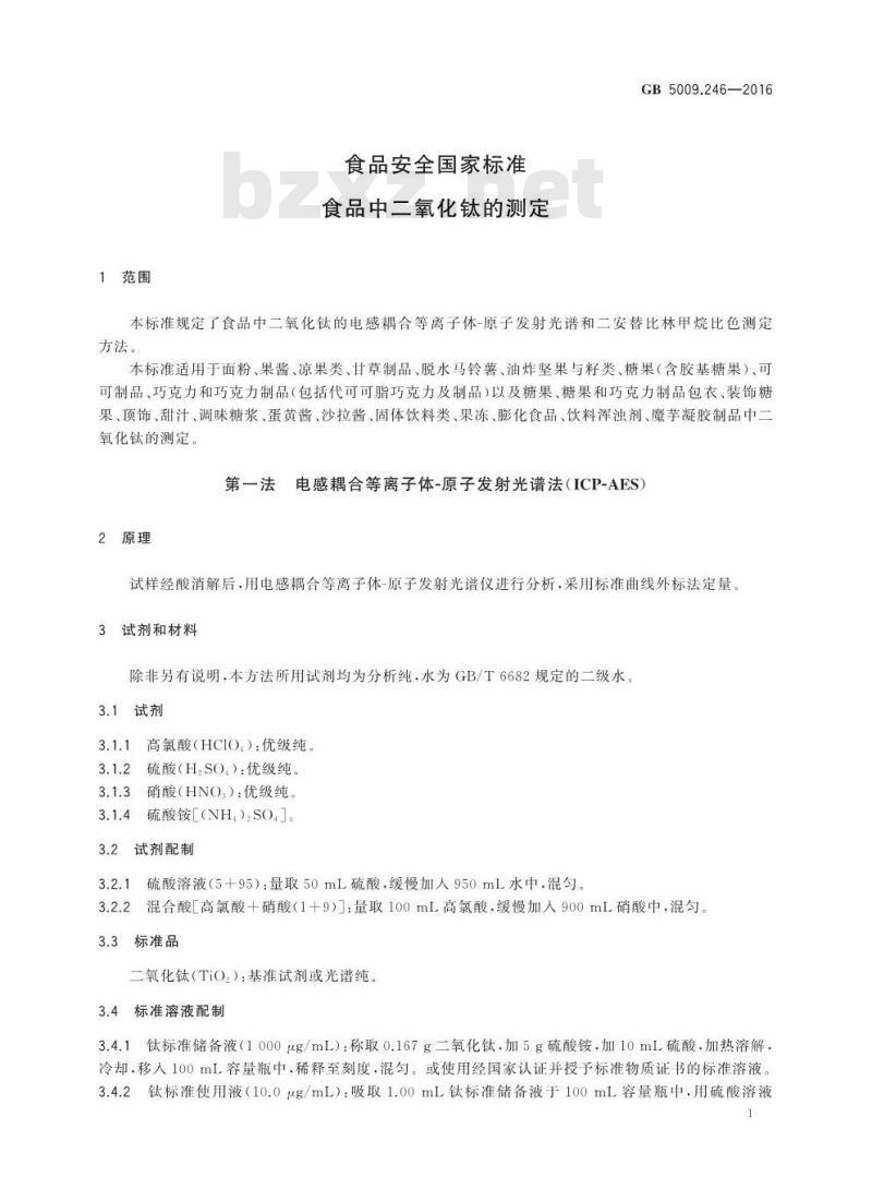 GB 5009.246-2016 食品安全国家标准 食品中二氧化钛的测定