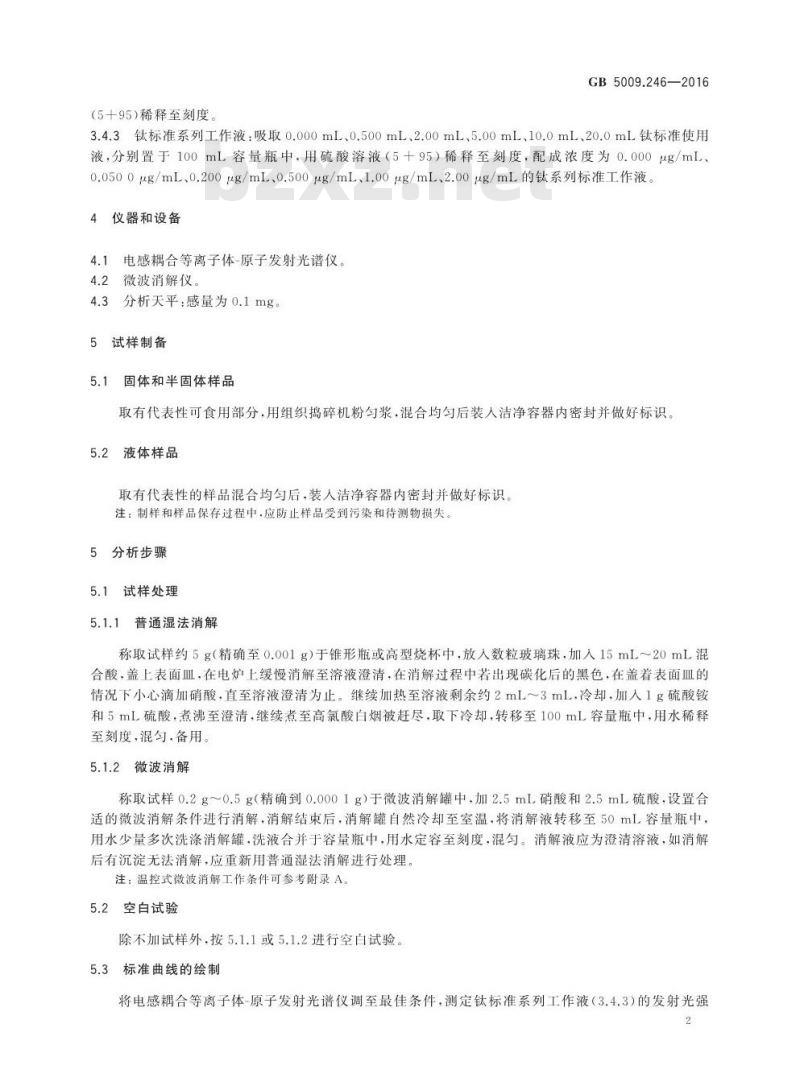 GB 5009.246-2016 食品安全国家标准 食品中二氧化钛的测定