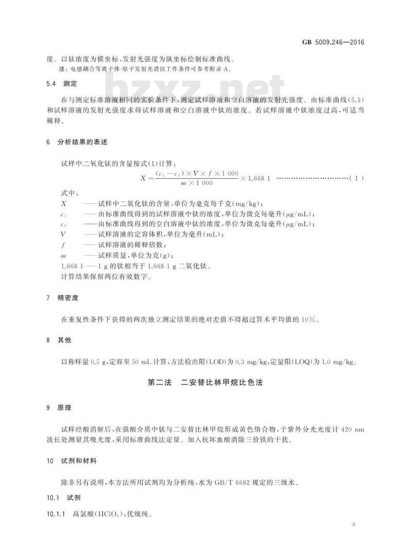 GB 5009.246-2016 食品安全国家标准 食品中二氧化钛的测定