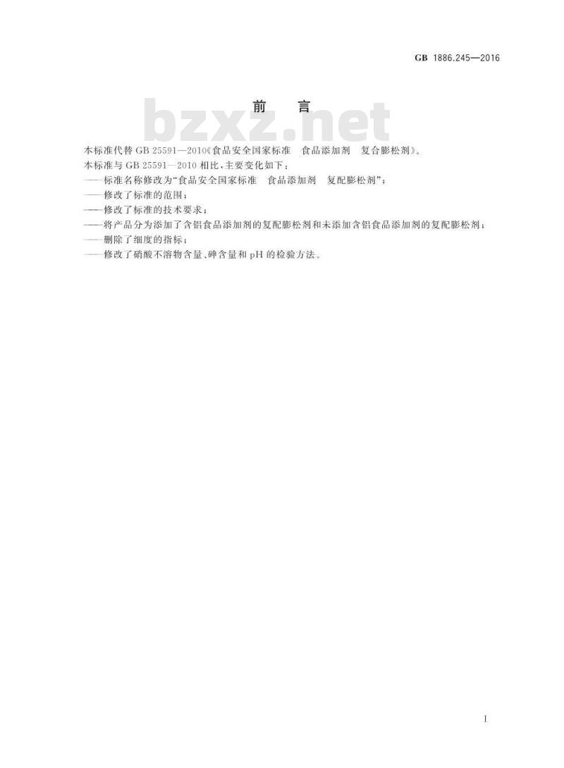 GB 1886.245-2016 食品安全国家标准 食品添加剂 复配膨松剂