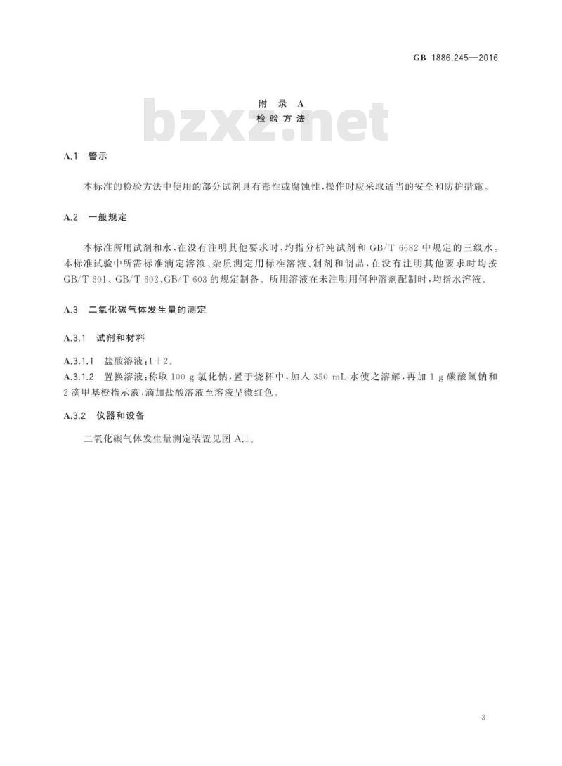 GB 1886.245-2016 食品安全国家标准 食品添加剂 复配膨松剂