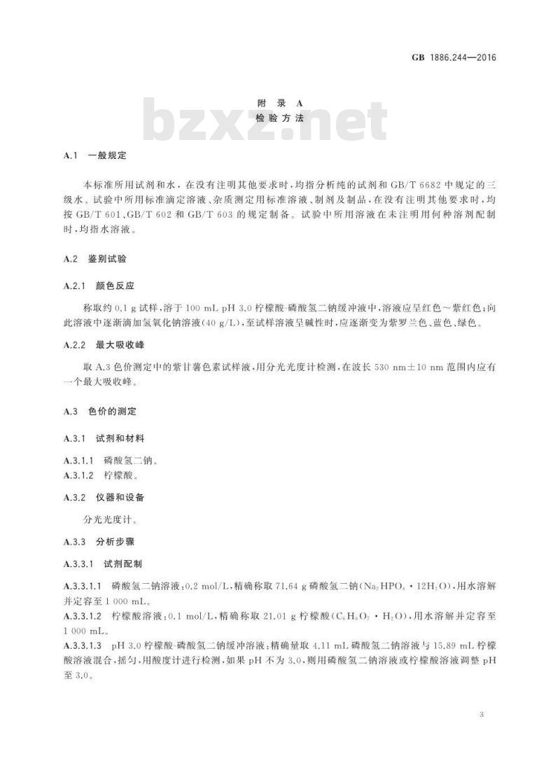 GB 1886.244-2016 食品安全国家标准 食品添加剂 紫甘薯色素