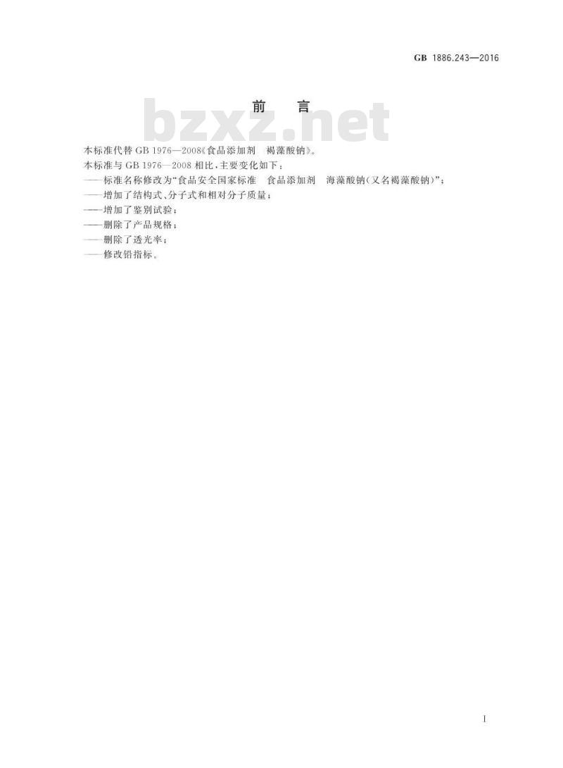 GB 1886.243-2016 食品安全国家标准 食品添加剂 海藻酸钠(又名褐藻酸钠)