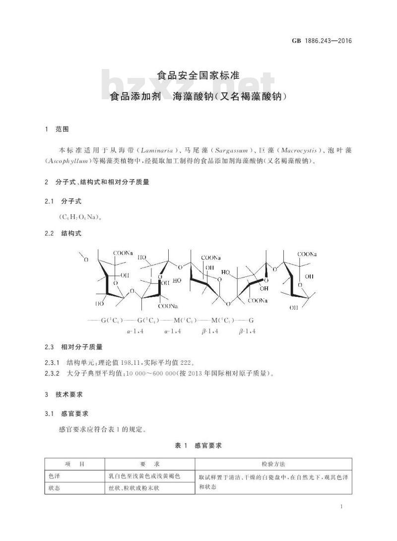 GB 1886.243-2016 食品安全国家标准 食品添加剂 海藻酸钠(又名褐藻酸钠)