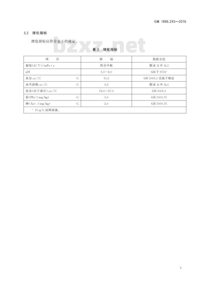 GB 1886.243-2016 食品安全国家标准 食品添加剂 海藻酸钠(又名褐藻酸钠)