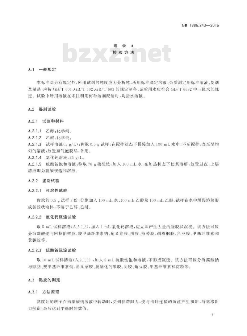 GB 1886.243-2016 食品安全国家标准 食品添加剂 海藻酸钠(又名褐藻酸钠)