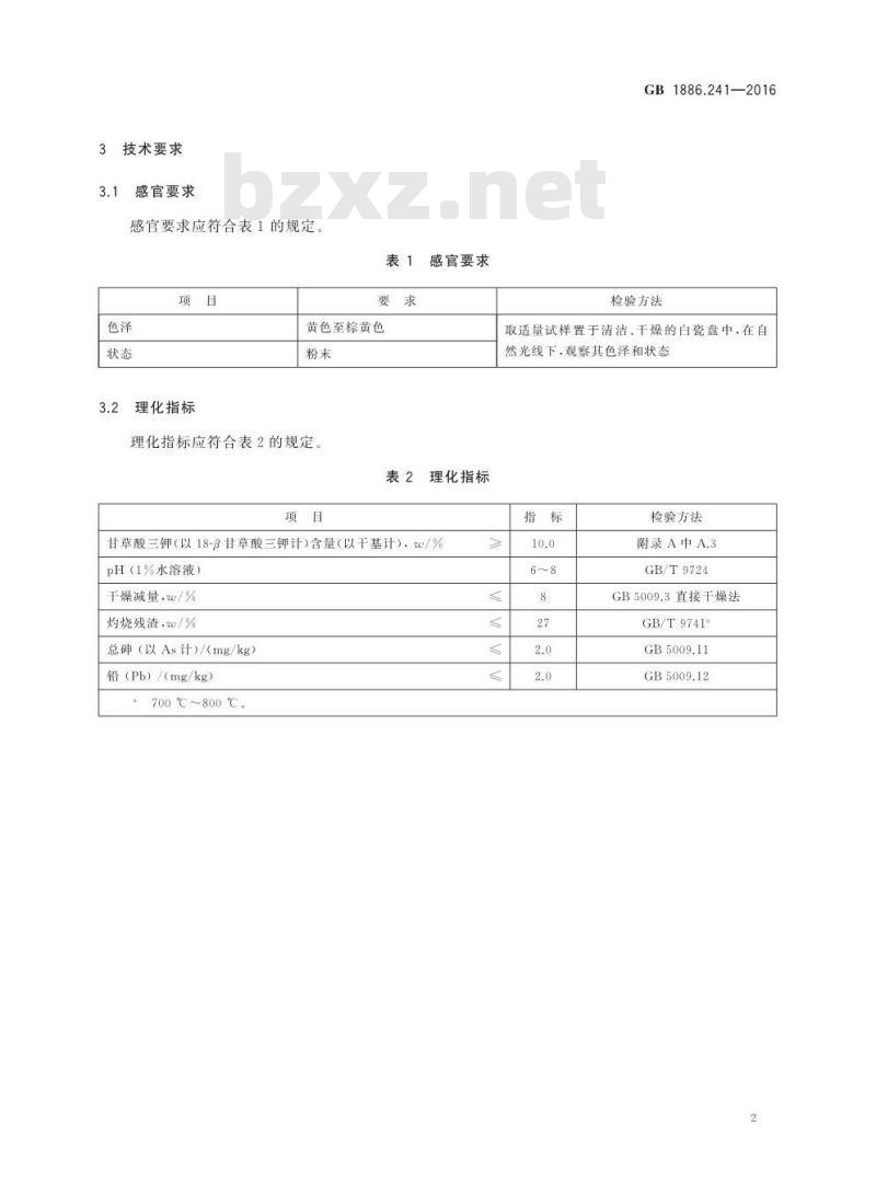 GB 1886.241-2016 食品安全国家标准 食品添加剂 甘草酸三钾