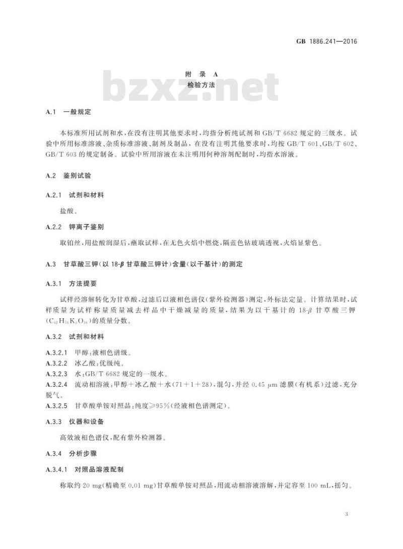 GB 1886.241-2016 食品安全国家标准 食品添加剂 甘草酸三钾