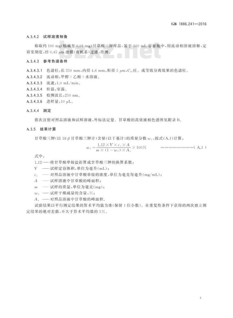 GB 1886.241-2016 食品安全国家标准 食品添加剂 甘草酸三钾