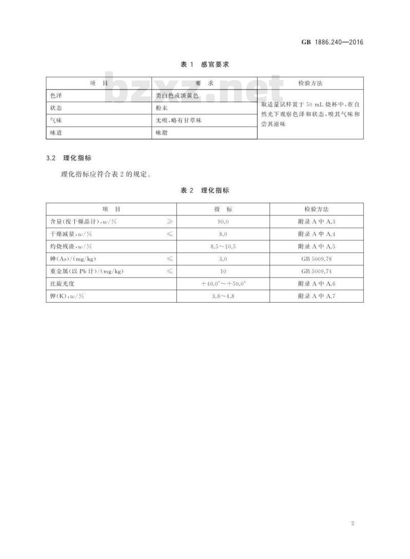GB 1886.240-2016 食品安全国家标准 食品添加剂 甘草酸一钾