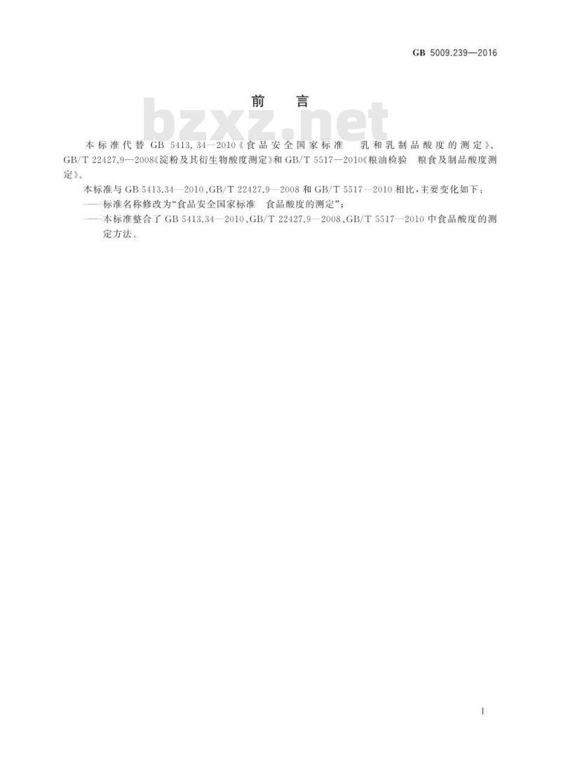 GB 5009.239-2016 食品安全国家标准 食品酸度的测定