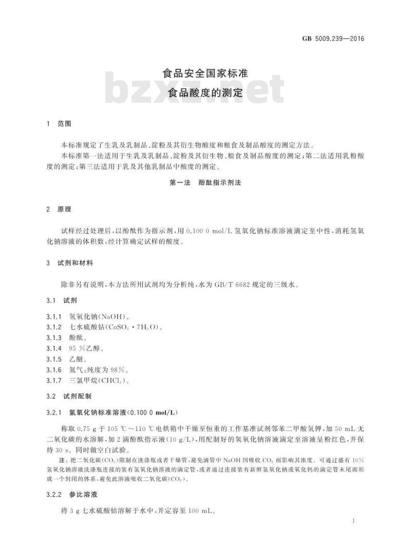 GB 5009.239-2016 食品安全国家标准 食品酸度的测定