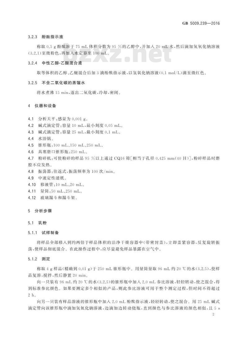 GB 5009.239-2016 食品安全国家标准 食品酸度的测定