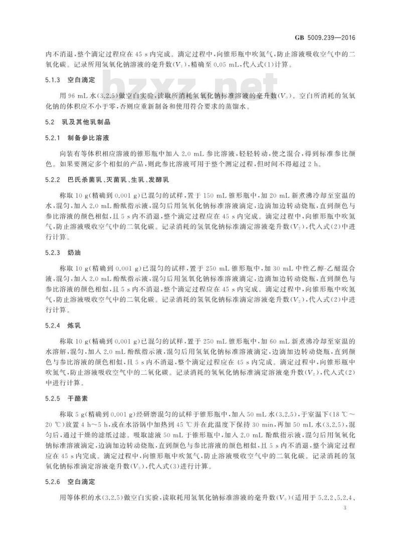GB 5009.239-2016 食品安全国家标准 食品酸度的测定
