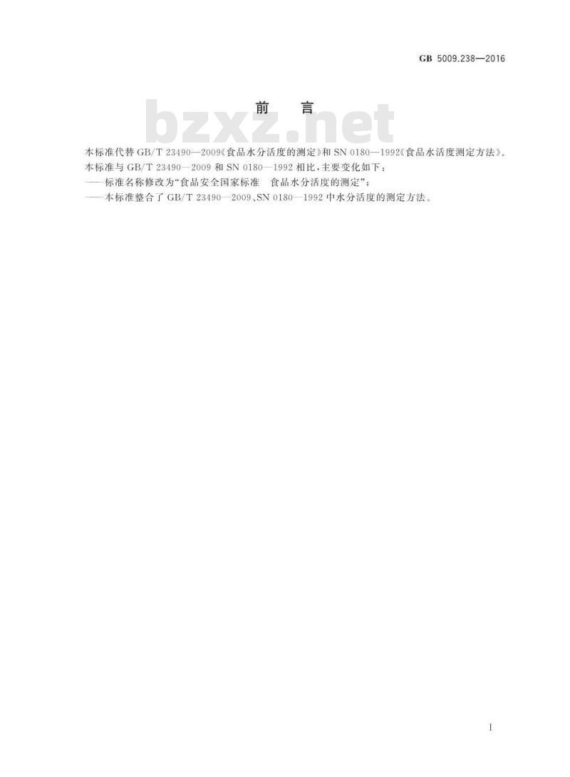 GB 5009.238-2016 食品安全国家标准 食品水分活度的测定
