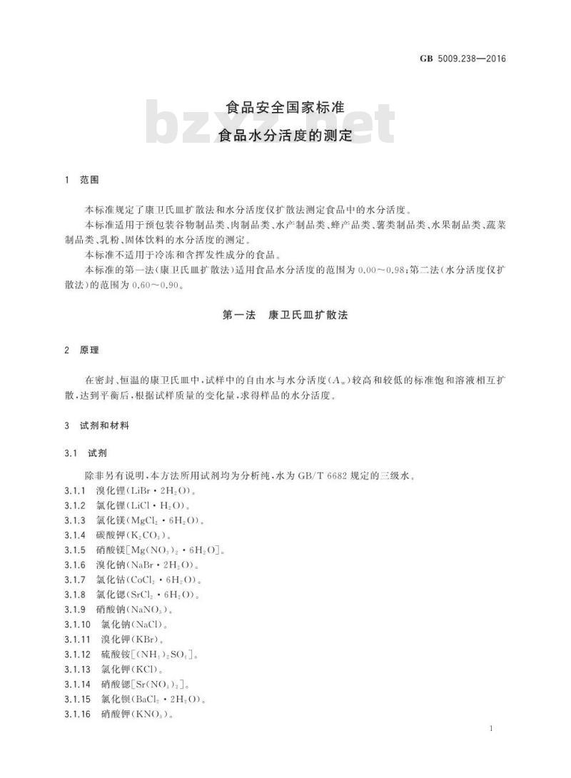 GB 5009.238-2016 食品安全国家标准 食品水分活度的测定