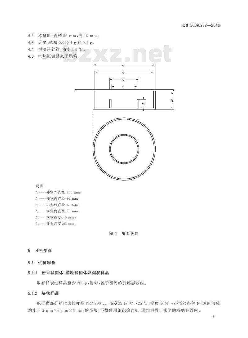 GB 5009.238-2016 食品安全国家标准 食品水分活度的测定